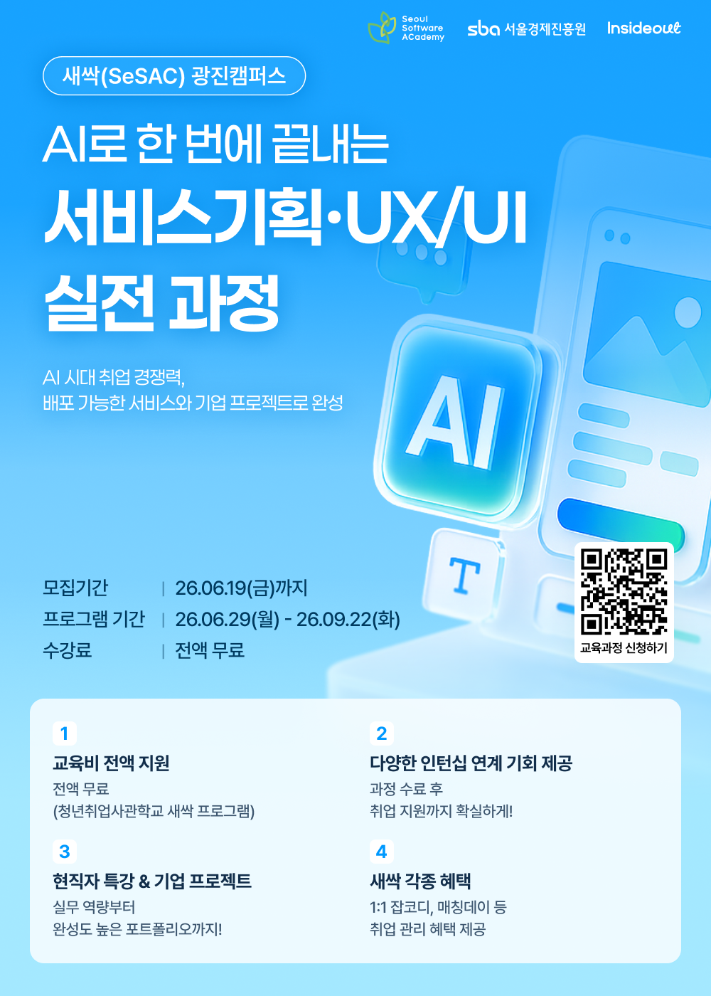 인사이드아웃x새싹(SeSAC) AI로 한 번에 끝내는 서비스기획·UX/UI 실전 과정 모집